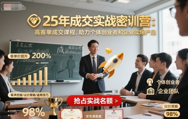 25年成交实战密训营，高客单成交课程，助力个体创业者和企业卖爆产品-HEIXMI（中国站）