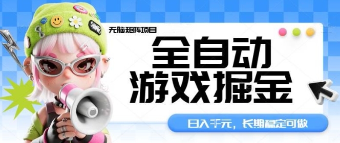 全自动游戏掘金无脑矩阵项目，日入多张，长期稳定可做，真正的睡后收入项目【揭秘】-HEIXMI（中国站）