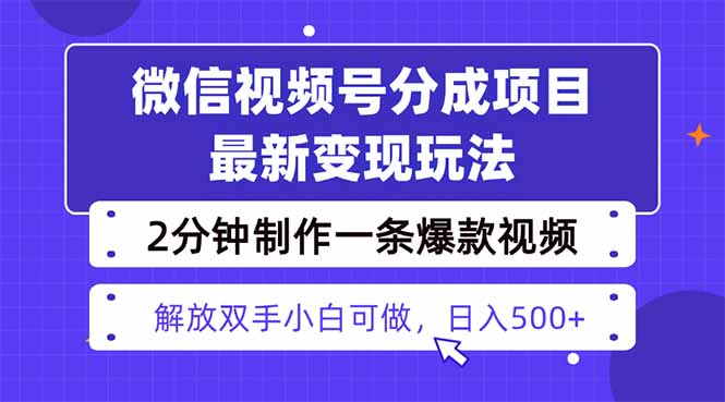 视频号分成最新玩法，两天暴力起号变现1500+，爆款视频制作只需要2分钟…-HEIXMI（中国站）