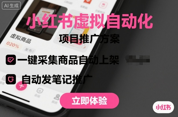 小红书虚拟自动化项目，一键采集商品自动上架，自动发笔记推广-HEIXMI（中国站）