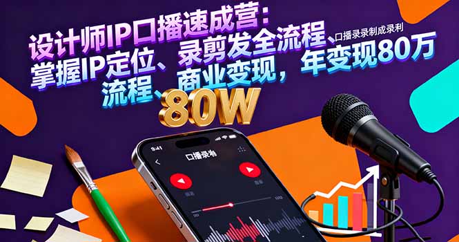 设计师IP口播速成营：掌握IP定位、录剪发全流程、商业变现，年变现80万-HEIXMI（中国站）