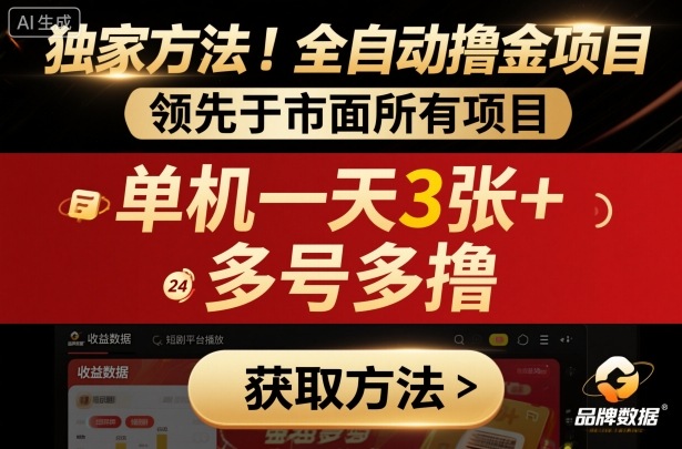 独家方法！最新短剧平台全自动撸金项目，领先于市面所有挂G项目，单机一天3张+，多号多撸【揭秘】-HEIXMI（中国站）