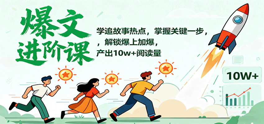 爆文进阶课：学追故事热点，掌握关键一步，解锁爆上加爆，产出10w+阅读量-HEIXMI（中国站）