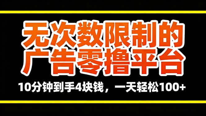 无次数限制的广告零撸平台，10分钟到手4块钱，一天轻松100+-HEIXMI（中国站）