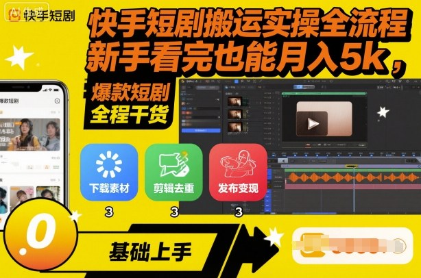 快手短剧搬运实操全流程，新手看完也能月入5k，全程干货-HEIXMI（中国站）