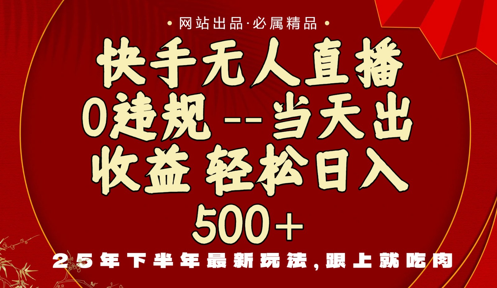 当天做当天见收益，下半年最新玩法，一部手机保底日入500+-HEIXMI（中国站）