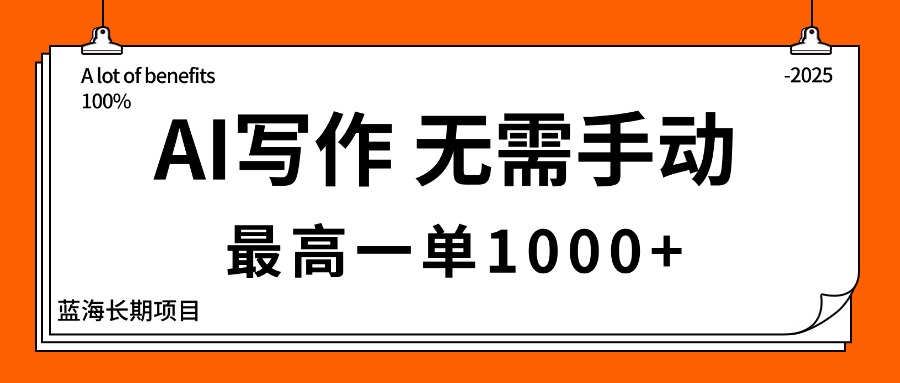 AI写作，无需手动，最高一单1000+，主副业都可以，蓝海长期项目-HEIXMI（中国站）