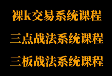 半山猎人三套系统课程(裸K体系、三点体系、三板体系)-HEIXMI（中国站）