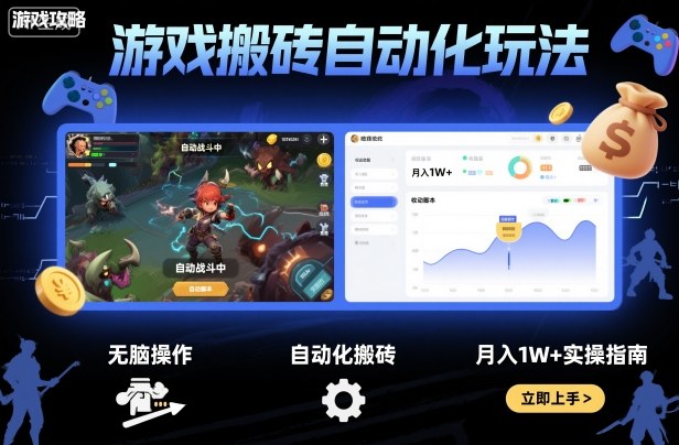 游戏搬砖自动化玩法，无脑操作，月入1W+实操指南【揭秘】-HEIXMI（中国站）