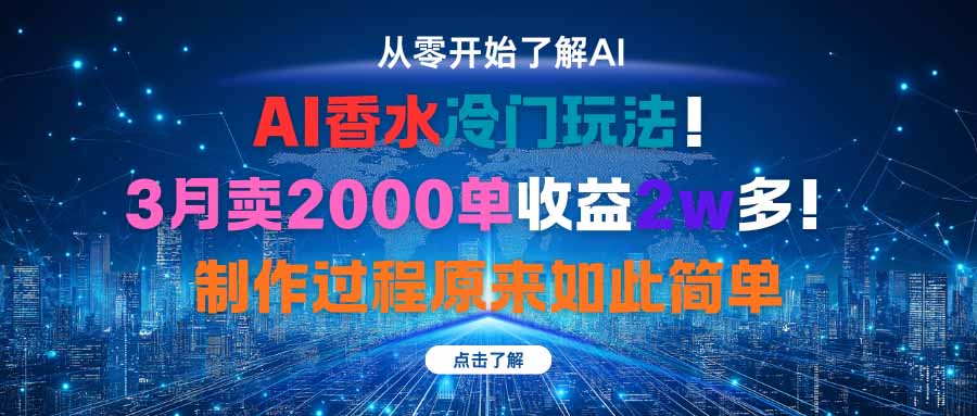 AI香水冷门玩法！3月卖2000单收益2w多！制作过程原来如此简单-HEIXMI（中国站）