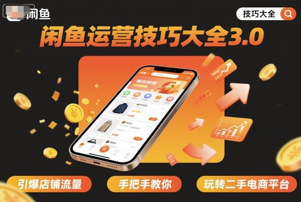 闲鱼运营技巧大全3.0，引爆店铺流量，手把手教你玩转二手电商平台-HEIXMI（中国站）