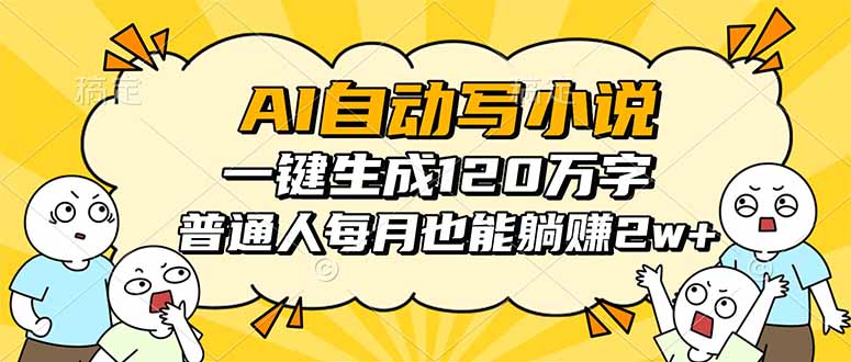AI自动写小说，一键生成120万字，普通人每月也能躺赚2w+-HEIXMI（中国站）