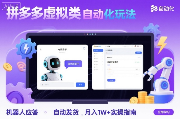 拼多多虚拟类目自动化玩法：机器人应答+自动发货，月入1W+实操指南-HEIXMI（中国站）