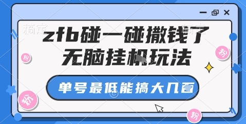 zfb碰一碰撒钱了，无脑挂机玩法，单号最低能搞大几张【揭秘】-HEIXMI（中国站）