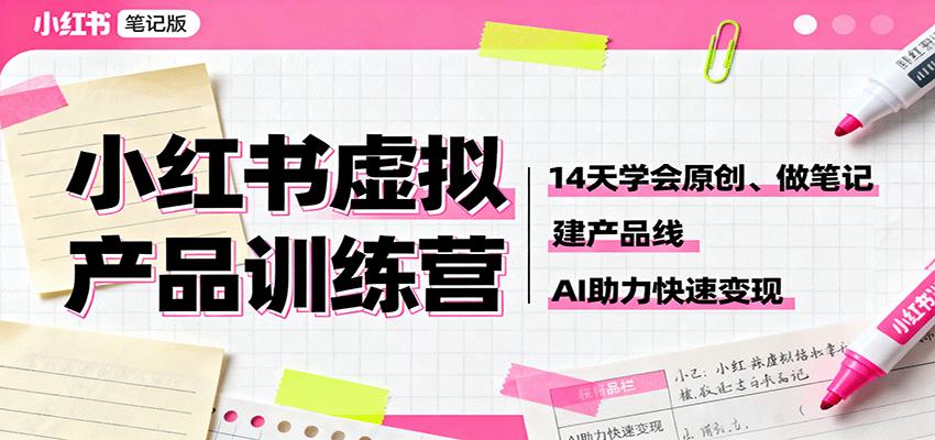 小红书虚拟产品训练营：14天学会原创、做笔记、建产品线，AI助力快速变现-HEIXMI（中国站）
