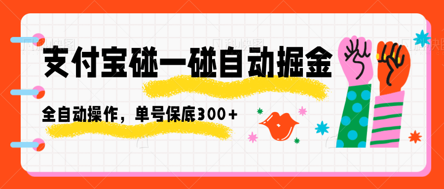 支付宝碰一碰自动掘金，全自动操作，单号保底300+-HEIXMI（中国站）