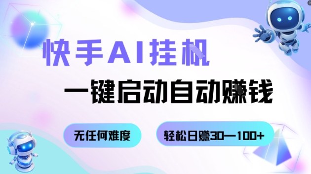 快手AI挂G，一键启动自动挣钱无任何难度，轻松日入30—100+【揭秘】-HEIXMI（中国站）