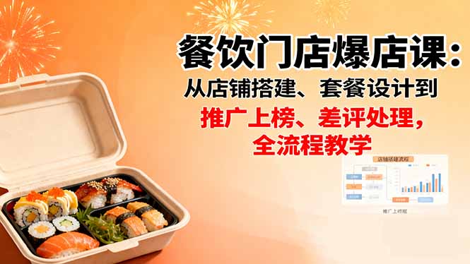 餐饮门店爆店课：从店铺搭建、套餐设计到推广上榜、差评处理，全流程教学-HEIXMI（中国站）