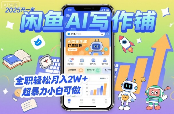 2025开一家闲鱼AI写作铺，全职轻松月入2W+，超暴力小白可做-HEIXMI（中国站）