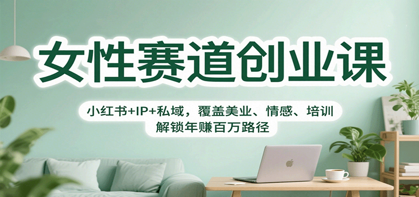 女性赛道创业课：小红书+IP+私域，覆盖美业、情感、培训，解锁年赚百万路径-HEIXMI（中国站）