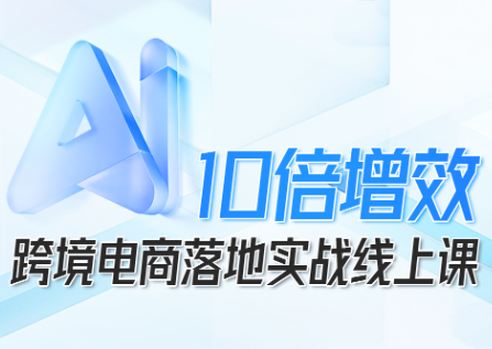 法老Pharaoh·跨境电商10倍增效，AI落地实战课-HEIXMI（中国站）