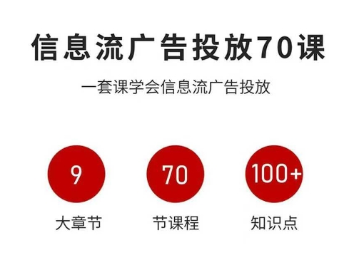 信息流广告投放实战70课，一套课学会信息流广告投放，迄今为止，最系统化教程-HEIXMI（中国站）