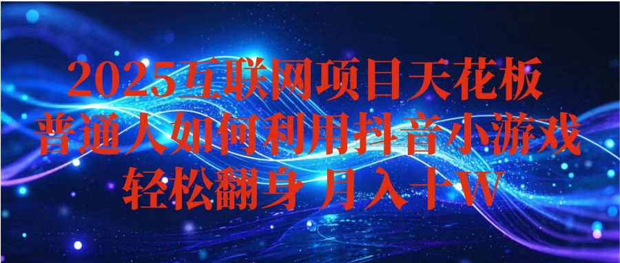 抖音小游戏变现玩法，小白也能月入躺赚10w+ ，长期稳定，可矩阵放大-HEIXMI（中国站）