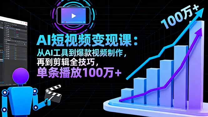 AI+短视频变现10月课：从AI工具到爆款视频制作+剪辑全技巧 单条播放100w+-HEIXMI（中国站）