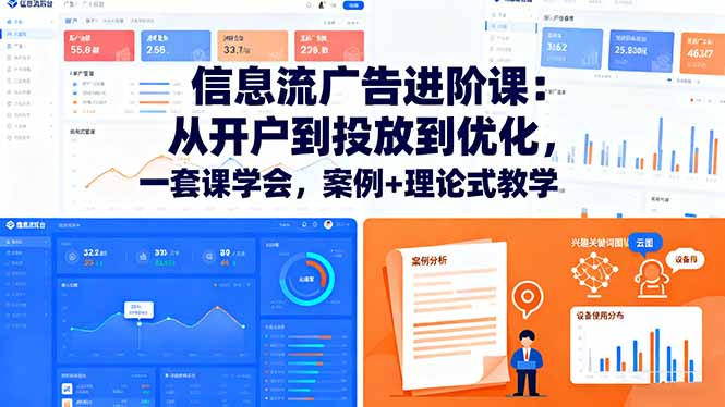 信息流广告进阶课：从开户到投放到优化，一套课学会，案例+理论式教学-HEIXMI（中国站）