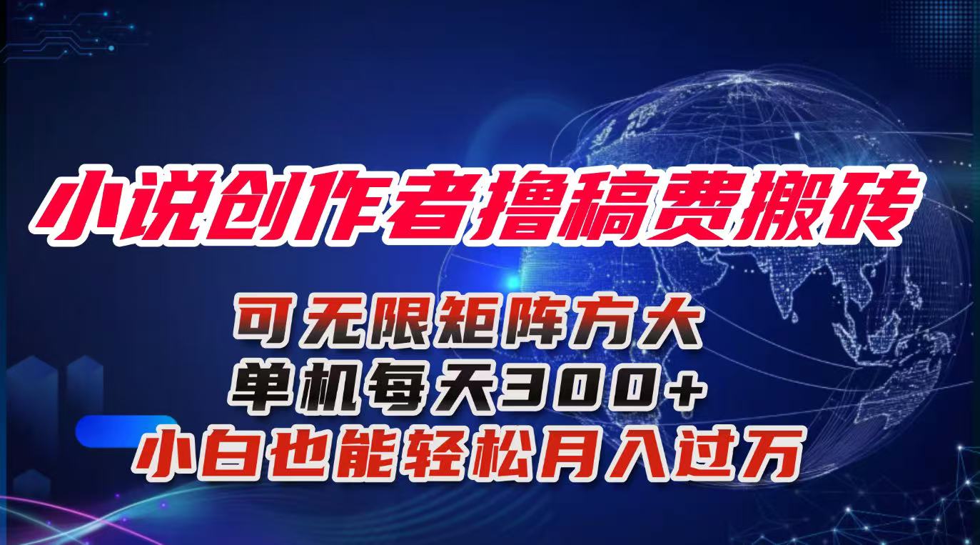 小说创作者撸稿费搬砖玩法，单机每天300+小白也能轻松月入过万的保姆级…-HEIXMI（中国站）