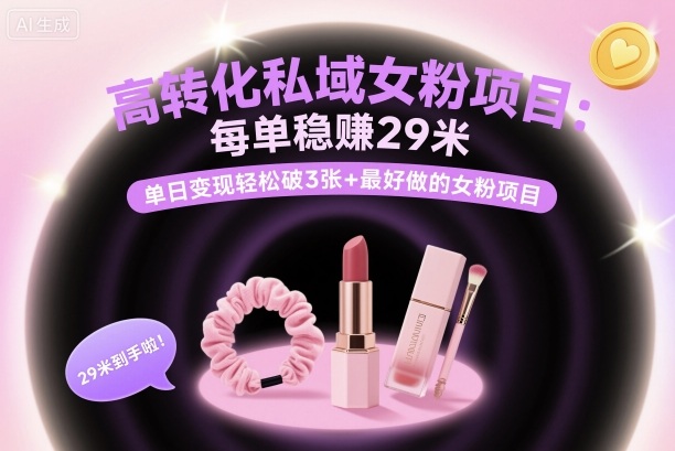 高转化私域女粉项目：每单稳賺29米，单日变现轻松破3张+最好做的女粉项目-HEIXMI（中国站）