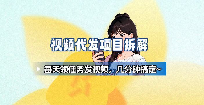 新手副业首选！视频代发接单，领任务发视频，长期稳定不费劲儿-HEIXMI（中国站）