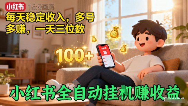 小红书全自动挂G賺收益，每天稳定收入，多号多賺，一天三位数【揭秘】-HEIXMI（中国站）