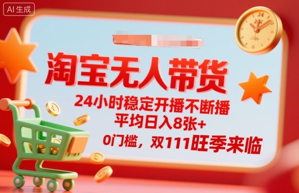 淘宝无人带货，24小时稳定开播不断播，平均日入8张+，0门槛，双11旺季来临【揭秘】-HEIXMI（中国站）