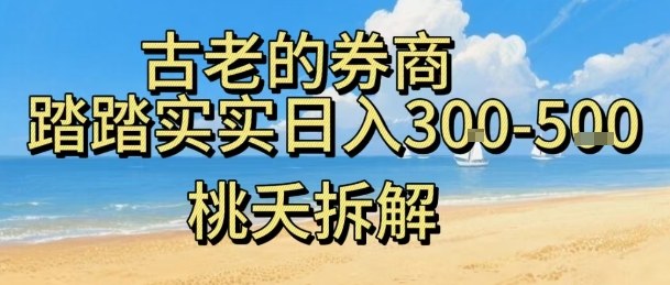 虚拟电商——券商，踏踏实实日入3-5张，我愿称之为强大，小白可入-HEIXMI（中国站）