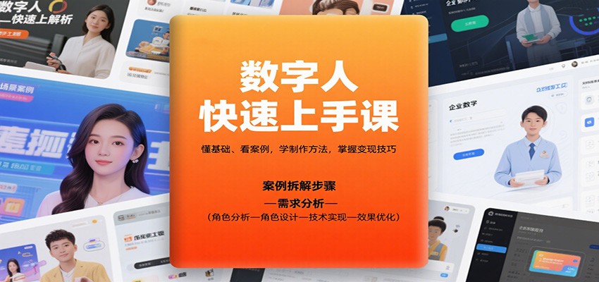 数字人快速上手课，懂基础、看案例，学制作方法，掌握变现技巧-HEIXMI（中国站）