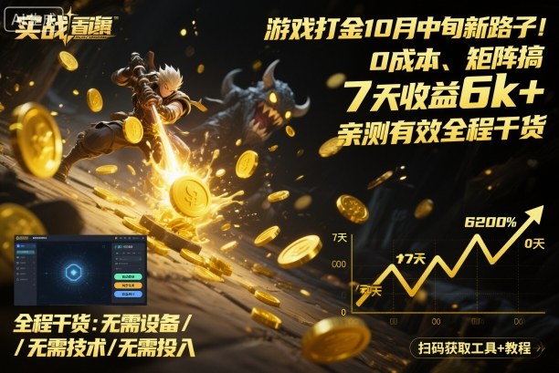 游戏打金10月中旬新路子！0成本、矩阵搞，7天收益6k+，亲测有效全程干货【揭秘】-HEIXMI（中国站）