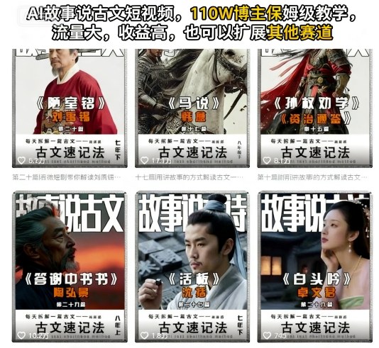 AI故事说古文短视频，110万博主保姆级教学，流量大，收益高，也可以扩展其他赛道-HEIXMI（中国站）
