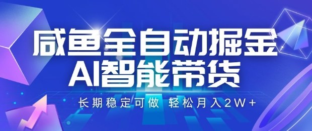 咸鱼全自动掘金，AI智能带货长期稳定可做，轻松月入2W+【揭秘】-HEIXMI（中国站）
