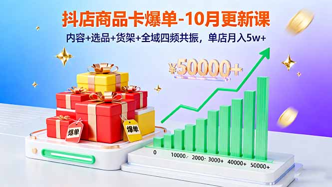抖店商品卡爆单-10月新课：内容+选品+货架+全域四频共振，单店月入5w+-HEIXMI（中国站）
