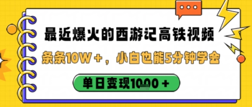 最近爆火的西游记高铁视频，条条10W＋，小白也能5分钟轻松上手，单日变现1k-HEIXMI（中国站）