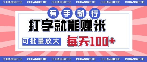 打字賺米，有手就行，日入几张，随时随地可做，可矩阵放大【揭秘】-HEIXMI（中国站）