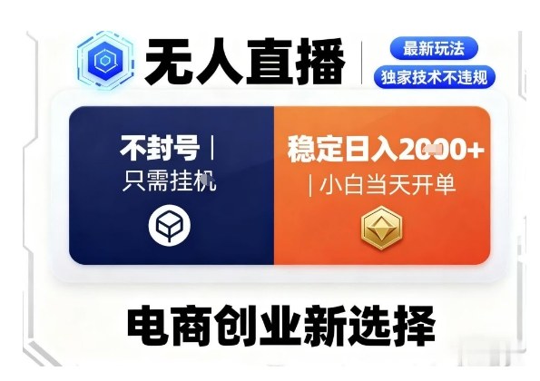 淘宝无人直播最新独家技术，不违规也不封号，只需要挂G，稳定日入2k＋,小白也能当天开单【揭秘】-HEIXMI（中国站）