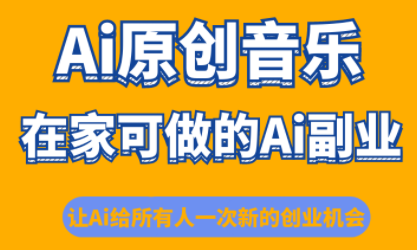 少克老师·AI原创音乐课程-HEIXMI（中国站）