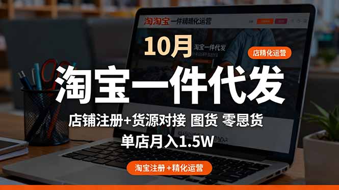 淘宝一件代发精细化运营-10月：店铺注册+货源对接+零囤货，单店月入1.5w-HEIXMI（中国站）