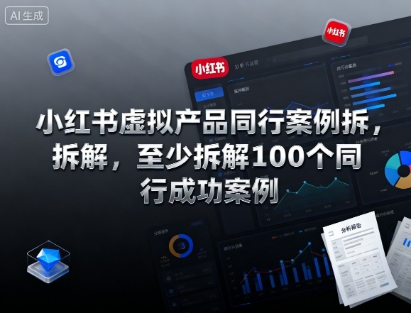 小红书虚拟产品同行案例拆解，至少拆解100个同行成功案例-HEIXMI（中国站）