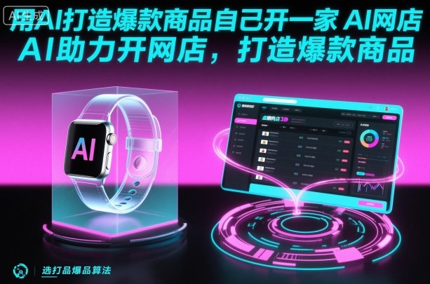 用AI打造爆款商品自己开一家AI网店，AI助力开网店，打造爆款商品-HEIXMI（中国站）