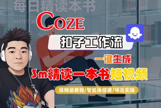 Coze扣子智能体工作流一键生成“3m精读一本书“短视频，全流程保姆级教学-HEIXMI（中国站）