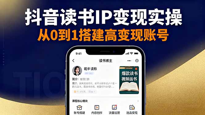 抖音/视频号/小红书读书IP变现实操：账号搭建+内容创作+流量运营+选品变现-HEIXMI（中国站）