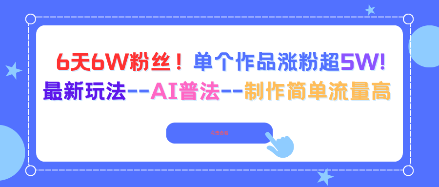 6天6W粉丝！单个作品涨粉超5W!最新玩法–AI普法–制作简单流量高-HEIXMI（中国站）
